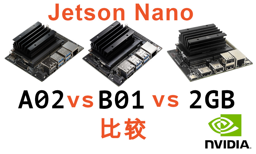 Jetson Nano A02、B01和2Gb版本的区别- 创客出手