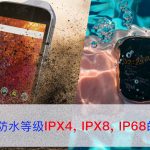 防尘防水等级