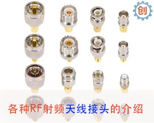 RF天线接头