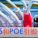 rj45和poe引脚详解