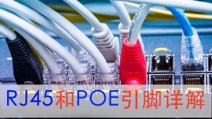 rj45和poe引脚详解