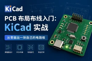 PCB 布局布线入门：KiCad 实战，从零画出一块自己的电路板