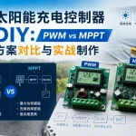 太阳能充电控制器 DIY：PWM vs MPPT 方案对比与实战制作