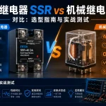 固态继电器 SSR vs 机械继电器对比：选型指南与实战测试